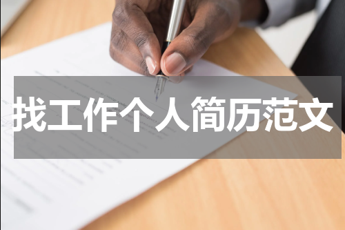 找工作个人简历范文