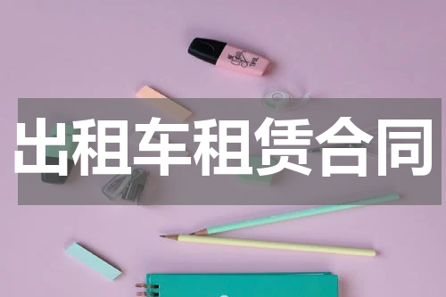 出租车租赁合同