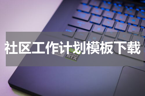 社区工作计划模板下载