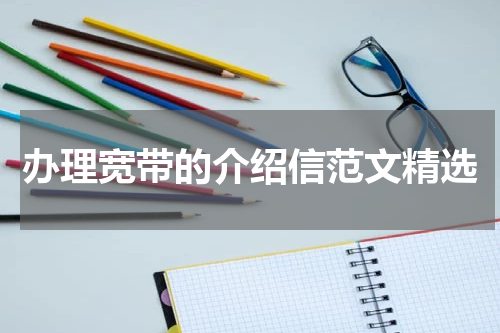 办理宽带的介绍信范文精选