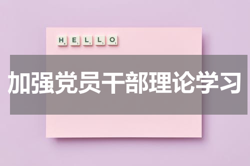 加强党员干部理论学习