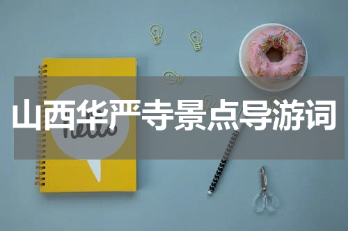 山西华严寺景点导游词