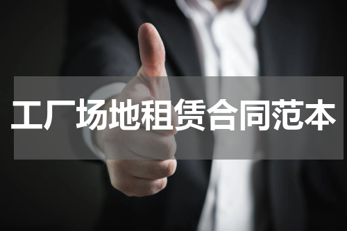 工厂场地租赁合同范本