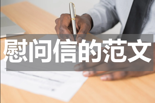 慰问信的范文
