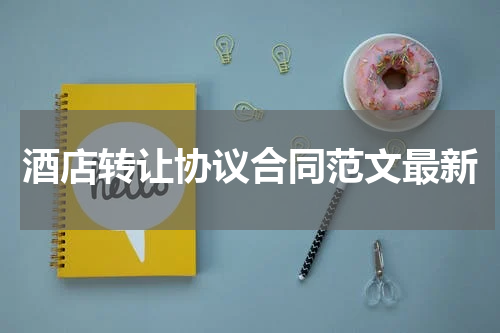 酒店转让协议合同范文最新