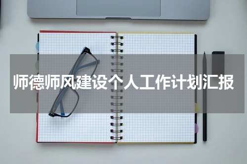 师德师风建设个人工作计划汇报