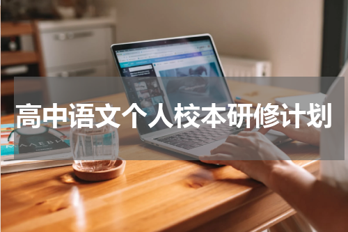 高中语文个人校本研修计划
