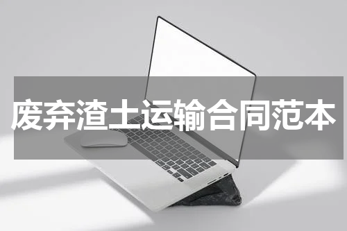 废弃渣土运输合同范本