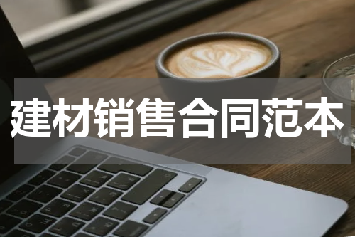 建材销售合同范本