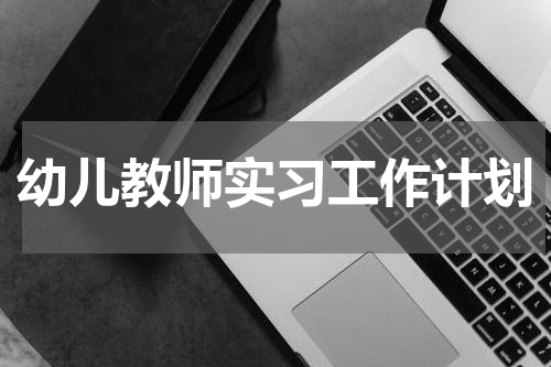 幼儿教师实习工作计划