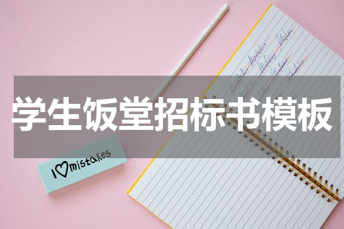 学生饭堂招标书模板