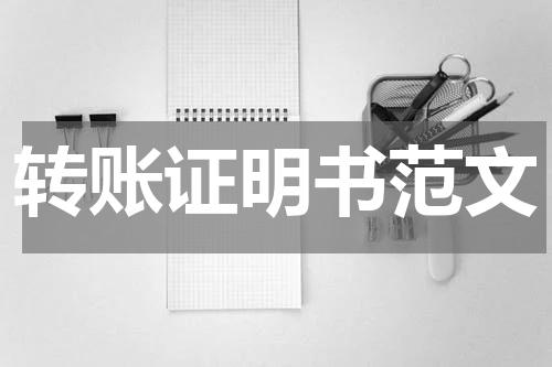 转账证明书范文