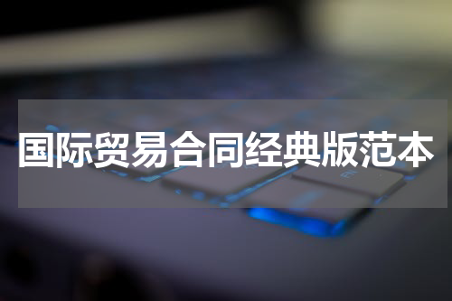 国际贸易合同经典版范本