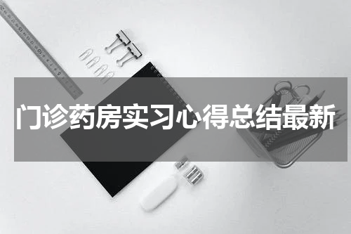 门诊药房实习心得总结最新