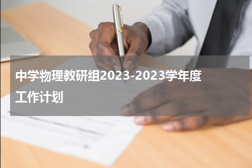 中学物理教研组2023-2023学年度工作计划