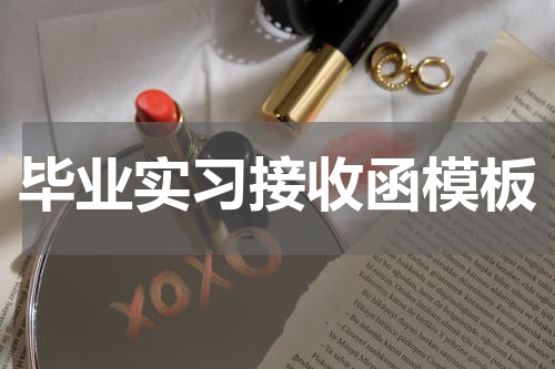 毕业实习接收函模板