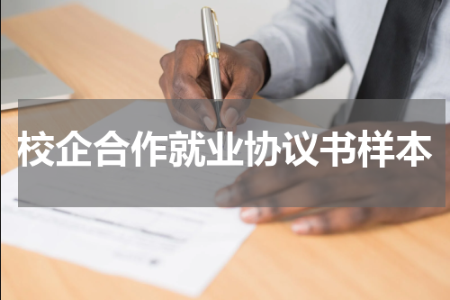校企合作就业协议书样本