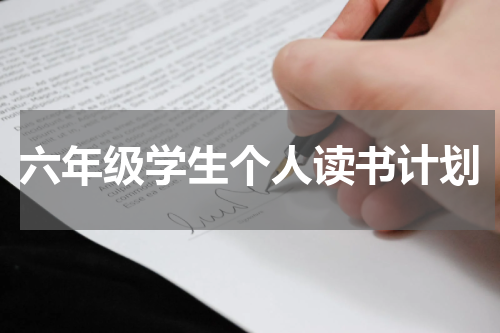 六年级学生个人读书计划