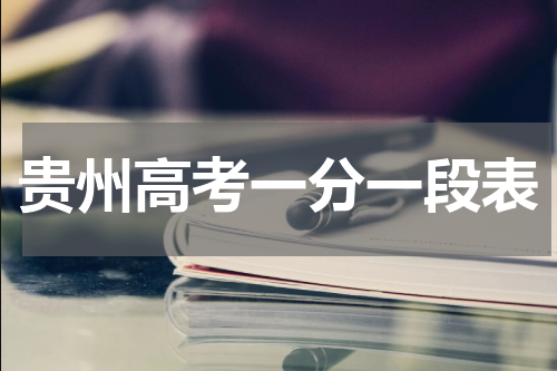 贵州高考一分一段表2023贵州省高考文科成绩排名