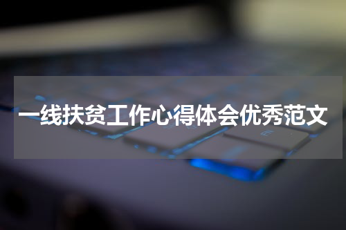 一线扶贫工作心得体会优秀范文