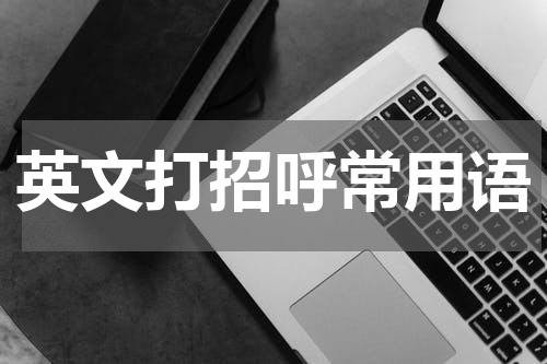 英文打招呼常用语