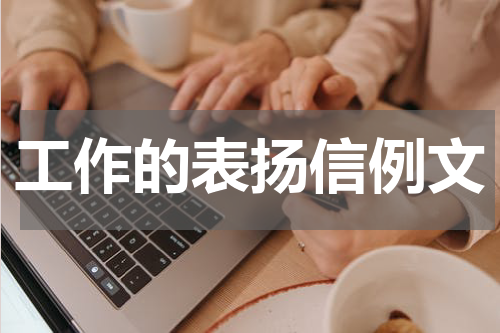 工作的表扬信例文