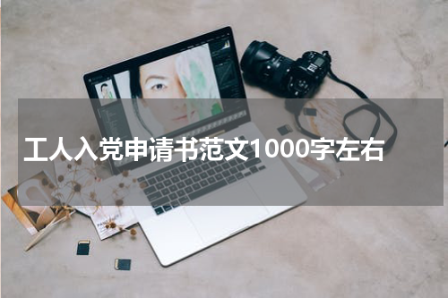 工人入党申请书范文1000字左右