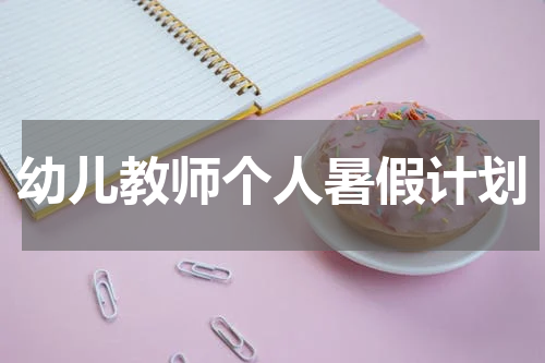 幼儿教师个人暑假计划