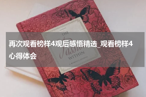 再次观看榜样4观后感悟精选_观看榜样4心得体会