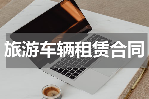 旅游车辆租赁合同