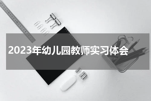 2023年幼儿园教师实习体会