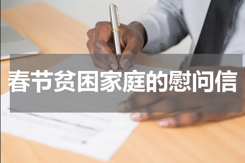 春节贫困家庭的慰问信