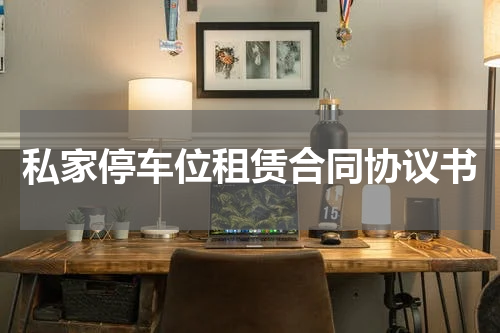 私家停车位租赁合同协议书