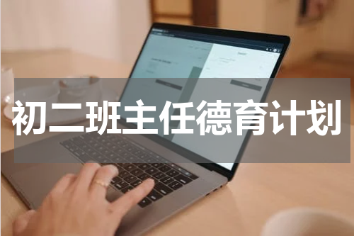 初二班主任德育计划