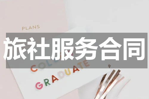 旅社服务合同