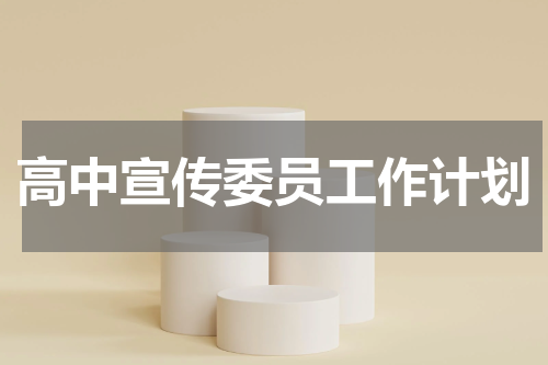 高中宣传委员工作计划