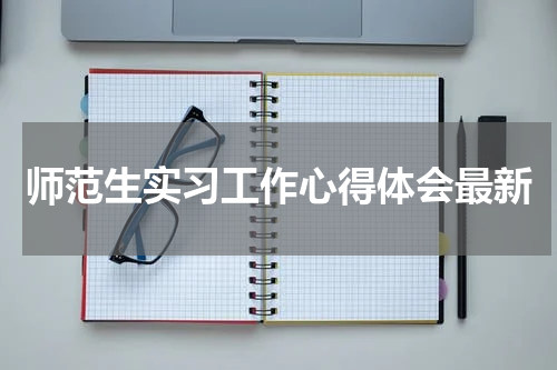 师范生实习工作心得体会最新