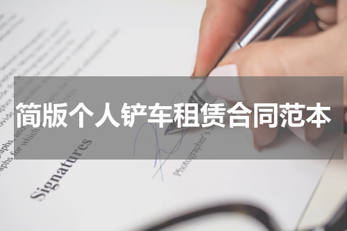 简版个人铲车租赁合同范本