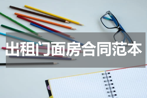出租门面房合同范本