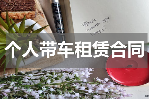 个人带车租赁合同