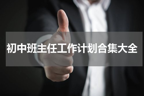 初中班主任工作计划合集大全