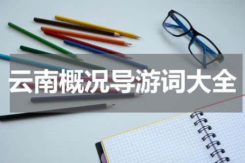 云南概况导游词大全
