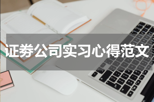 证劵公司实习心得范文