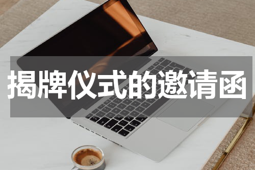 揭牌仪式的邀请函