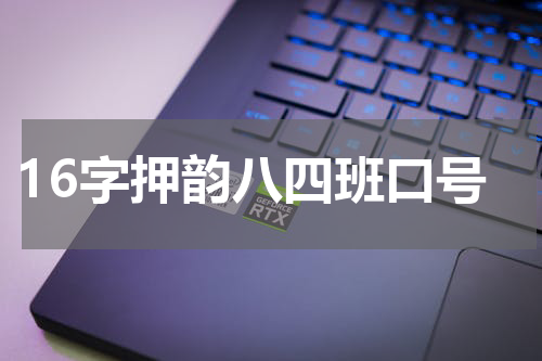 16字押韵八四班口号