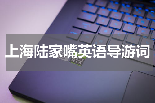 上海陆家嘴英语导游词