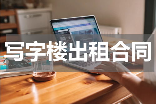 写字楼出租合同