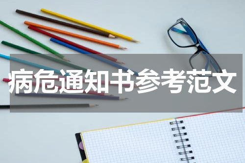 病危通知书参考范文