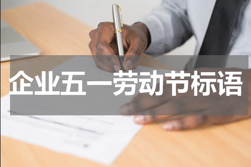 企业五一劳动节标语