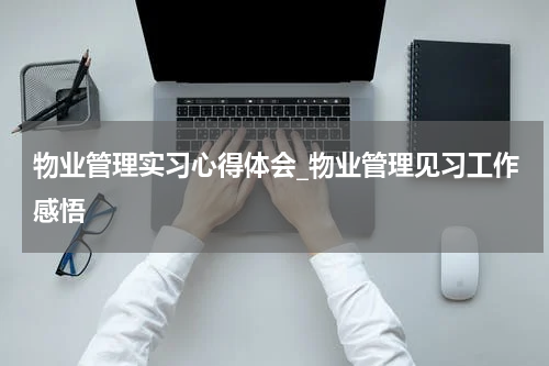 物业管理实习心得体会_物业管理见习工作感悟
